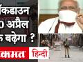 30 अप्रैल तक बढ़ा दीजिए लॉकडाउन, मुख्यमंत्रियों ने पीएम को दी सलाह - Hindi News | Extend Lockdown till 30th April, Chief Ministers advised to PM Modi. | Latest india Videos at Lokmatnews.in