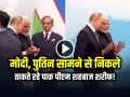 VIDEO: मोदी, पुतिन सामने से निकले, ताकते रहे पाक पीएम शहबाज शरीफ...! - Hindi News | Pm modi and Putin ignores pakistan pm shahbaz sharif on sco summit 2025 | Latest weird News at Lokmatnews.in