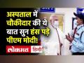 अस्पताल में चौकीदार की ये बात सुन हंस पड़े पीएम मोदी! - Hindi News | PM Modi lauds Health Workers on 1 Billion Covid-19 Vaccine Doses | Latest india Videos at Lokmatnews.in
