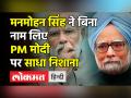 Manmohan Singh ने बिना नाम लिए PM Modi पर साधा निशाना - Hindi News | Manmohan Singh on Modi Government | Latest india Videos at Lokmatnews.in