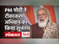 Corona Vaccinations India: देश में टीकाकरण अभियान शुरू, पीएम मोदी ने कहा- अन्य देशों से सस्ती है वैक्सीन - Hindi News | Corona Vaccinations India: Vaccination campaign started in the country, PM Modi said- Vaccine is cheaper than other countries | Latest india Videos at Lokmatnews.in