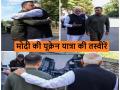 Modi's historic Ukraine visit photos: पीएम मोदी की ऐतिहासिक यूक्रेन यात्रा की 10 तस्वीरें - Hindi News | Modi's historic Ukraine visit photos: Ten photos of PM Modi's historic Ukraine visit | Latest world Photos at Lokmatnews.in