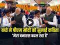 VIDEO: बच्चे ने पीएम मोदी को सुनाई कविता, 'मेरा बनारस बदल रहा है', चुटकी बजाते रहे मोदी, देखें वायरल वीडियो - Hindi News | PM Modi listening to a School Boy Narrating a Poem Before flagging off the Banaras-Khajuraho | Latest weird News at Lokmatnews.in