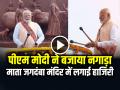 VIRAL VIDEO: पीएम मोदी ने बजाया नगाड़ा, माता जगदंबा मंदिर में लगाई हाजिरी - Hindi News | PM Modi playing Drum at Sant Sevalal Mandir in Washim Video Goes Viral on Social Media | Latest weird News at Lokmatnews.in
