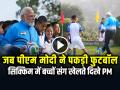 PM Modi Football Video Viral: फुटबॉल ग्राउंड में दिखा पीएम मोदी का अलग रूप, वीडियो तेजी से वायरल - Hindi News | PM Modi Plays Football with kids sikkim viral video | Latest india News at Lokmatnews.in