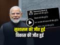 पीएम मोदी ने बिहार इलेक्शन पर किया पोस्ट, 'विकास की जीत'... - Hindi News | PM Modi posted on Bihar elections, Victory of development | Latest india News at Lokmatnews.in