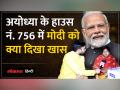 Ayodhya Ram Mandir : Modi की चाय निषाद जाति के घर ही क्यों? मीरा मांझी का क्या है अगला प्लान - Hindi News | Ayodhya Ram Mandir: Why is Modi's tea available only in the houses of Nishad caste? What is Mira Manjhi's next plan? | Latest india Videos at Lokmatnews.in