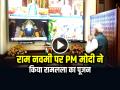 VIDEO: राम नवमी पर PM मोदी ने किया रामलला का पूजन, दिया बड़ा संदेश - Hindi News | Pm Modi Ram Navami Message Ayodhya Ram Mandir Surya Tilak | Latest india News at Lokmatnews.in