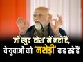 जो खुद 'होश' में नहीं हैं, वे युवाओं को 'नशेड़ी' कह रहे हैं, पीएम मोदी - Hindi News | PM Modi Replies to rahul gandhi for drunk youth | Latest india Photos at Lokmatnews.in