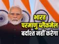 भारत 'परमाणु ब्लैकमेल' बर्दाश्त नहीं करेगा, प्रधानमंत्री मोदी... - Hindi News | PM Modi Says India will not tolerate any Nuclear blackmail | Latest india News at Lokmatnews.in