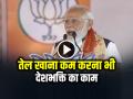 VIDEO: 'तेल खाना कम करना भी देशभक्ति का काम', पीएम मोदी ने कहा... - Hindi News | PM Modi Says Reducing the consumption of oil in food is also an act of patriotism | Latest india News at Lokmatnews.in