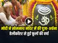 VIDEO: PM मोदी ने सोमनाथ मंदिर में की पूजा-अर्चना, हेलीकॉप्टर से हुई फूलों की वर्षा - Hindi News | PM Modi Somnath Amrit Mahotsav Special Rituals Video Viral | Latest india News at Lokmatnews.in