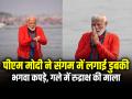 PHOTOS: पीएम मोदी ने संगम में लगाई डुबकी, भगवा कपड़े, गले में रुद्राक्ष की माला... - Hindi News | PM Modi Takes a Holy Dip in Sangam during Maha Kumbh 2025 Prayagraj Photos goes viral | Latest india Photos at Lokmatnews.in