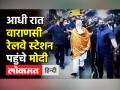 आधी रात वाराणसी रेलवे स्टेशन पहुंचे मोदी - Hindi News | PM Narendra Modi in Varanasi Cant Railway Station | Latest india Videos at Lokmatnews.in