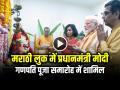 VIDEO: मराठी लुक में प्रधानमंत्री नरेंद्र मोदी, गणपति पूजा समारोह में शामिल, देखें वीडियो - Hindi News | PM Narendra Modi in Ganesh Pooja at cji dy chandrachud residence see video | Latest india News at Lokmatnews.in