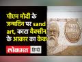 PM Narendra Modi’s Birthday ।71वें जन्मदिन पर 71 फिट लंबा Vaccine के आकार का केक,Sand Art भी बनाई - Hindi News | PM Narendra Modi turns 71 today, BJP starts 'Seva Aur Samarpan' Programme | Latest india Videos at Lokmatnews.in