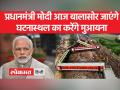 पीएम मोदी आज जाएंगे ओडिशा, बालासोर में दुर्घटनास्थल का करेंगे दौरा, बुलाई समीक्षा बैठक - Hindi News | PM Modi will go to Odisha today, will visit the accident site in Balasore, called a review meeting | Latest india Videos at Lokmatnews.in