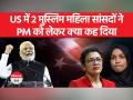 अमेरिका में पीएम मोदी का विरोध करने वालीं इल्हान उमर और रशीदा तलीब कौन हैं? - Hindi News | Who are Ilhan Omar and Rashida Tlaib who oppose PM Modi in America? | Latest world Videos at Lokmatnews.in