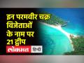 परमवीर चक्र विजेता के नाम पर 21 द्वीप, पराक्रम दिवस पर पीएम मोदी ने किया नामकरण - Hindi News | 21 islands named after Paramveer Chakra winner, PM Modi named on Parakram Divas | Latest india Videos at Lokmatnews.in