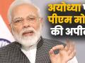 अयोध्या पर फैसले के बाद पीएम मोदी ने क्या कहा - Hindi News | The Honourable Supreme Court verdict on the Ayodhya issue shouldn’t be seen as a win or loss for anybody- PM Modi | Latest india Videos at Lokmatnews.in