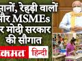 मोदी कैबिनेट का किसानों, रेहड़ी वालों और MSME पर बड़ा ऐलान, खरीफ फसलों का बढ़ा न्यूनतम समर्थन मूल्य - Hindi News | Modi cabinet's big announcement on farmers, street vendors and MSME, increased minimum support price of Kharif crops | Latest india Videos at Lokmatnews.in