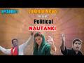 Political Nautanki #7: भारत के नेताओं की नौटंकी तो खूब देखी, आज देखिए पाकिस्तान स्पेशल शो! - Hindi News | Political Nautanki Episode-7: Pakistan Election Special Show, Watch Video | Latest politics Videos at Lokmatnews.in