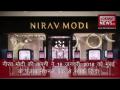 PNB Scam: VIDEO में देखें नीरव मोदी ने कैसे किया 11 हजार 300 करोड़ का घोटाला - Hindi News | PNB Scam: How did Nirav Modi make a scam of Rs 11 thousand 300 crore watch video | Latest business Videos at Lokmatnews.in