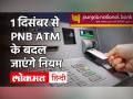 PNB के ग्राहकों के लिए बड़ी खबर, 1 दिसंबर से ऐसे निकाल पाएंगे ATM से कैश, जानें नियम - Hindi News | | Latest india Videos at Lokmatnews.in
