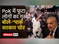 PoK में फूटा लोगों का गुस्सा, बोले-"पाक सरकार चोर, गरीबों के फंड से बना दिया PM के लिए नए घर" - Hindi News | People got angry in PoK, said - "Pak government is a thief, built new houses for PM with the funds of the poor" | Latest world Videos at Lokmatnews.in