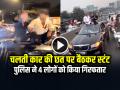 VIRAL: चलती कार की छत पर बैठकर स्टंट, पुलिस ने 4 लोगों को किया गिरफ्तार - Hindi News | Police Arrested 4 people for Performing Stunts on the Roof of Moving Car | Latest weird News at Lokmatnews.in