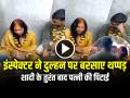 VIDEO: शादी के तुरंत बाद इंस्पेक्टर ने दुल्हन पर बरसाए थप्पड़, देखें वायरल वीडियो - Hindi News | Police Inspector Slapped his newly wed bride in nawada bihar video goes viral on social media | Latest weird News at Lokmatnews.in