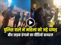VIRAL: पुलिस वाले ने महिला को जड़े थप्पड़, बीच सड़क हंगामे का वीडियो वायरल - Hindi News | Police Officer Slapped Woman in Uttar Pradesh Video Goes Viral | Latest weird News at Lokmatnews.in