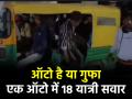 Viral Video: एक ऑटो और 18 सवारी..., इस ऑटोवाले के कारनामे से उड़े झांसी पुलिस के होश, वीडियो देख लोग दंग - Hindi News | Viral Video 18 Passengers In One Auto Jhansi Police seized auto | Latest weird News at Lokmatnews.in