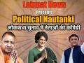 Political Nautanki #21: लोकसभा चुनाव में नेताओं की कॉमेडी - Hindi News | Political Nautanki #21: Funniest moments of lok sabha Elections 2019 | Latest politics Videos at Lokmatnews.in