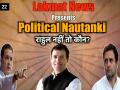 Political Nautanki 22: कांग्रेस पार्टी में राहुल गांधी के इस्तीफे का खेल - Hindi News | Political Nautanki 22: Rahul Gandhi Resignation | Controversial Congress Presidents | Latest india Videos at Lokmatnews.in