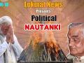 पॉलिटिकल नौटंकी एपिसोड 10: अटल की अस्थियों पर विवाद क्यों - Hindi News | Political Nautanki Episode- 10: Atal Bihari Vajpayee, Narendra Modi, BJP Legacy | Latest india Videos at Lokmatnews.in