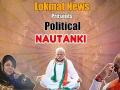 Political Nautanki E-2: योग दिवस, नोटबंदी सर्कस और महबूबा ब्रेक-अप - Hindi News | Political Nautanki Episode 2: Yoga Day, Demonetisation, Mehbooba Break-up | Latest politics Videos at Lokmatnews.in