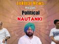 Political Nautanki Episode-4: उड़ता पंजाब और दिल्ली का बॉस, देखिए वीडियो - Hindi News | Political Nautanki Episode- 4: Udta Punjab, Delhi ka Boss, watch Video | Latest politics Videos at Lokmatnews.in