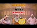 The Political Nautanki #8: पॉलिटिकल नौटंकी के खास एपिसोड में समझें मेहुल चौकसी और NRC का मामल - Hindi News | Political Nautanki #8: Mehul Chowksi Assam NRC Awadhi Poem on Panchayat Election | Latest politics Videos at Lokmatnews.in