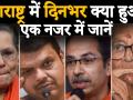 महाराष्ट्र में दिनभर क्या हुआ, जानें पूरा सियासी घटनाक्रम - Hindi News | Learn what happened in Maharashtra throughout the day, Maharashtra, Shiv Sena Congress NCP | Latest india Videos at Lokmatnews.in