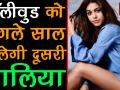 बॉलीवुड को अगले साल मिलेगी दूसरी आलिया - Hindi News | Bollywood Will Gets Its New Alia Bhatt In 2019 | Latest india Videos at Lokmatnews.in