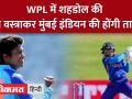 #wpl में मध्य प्रदेश की बेटियों का जलवा, पूजा वस्त्राकर कप्तान से भी महंगी बिकीं - Hindi News | Madhya Pradesh's daughters shine in #WPL, Pooja Vastrakar sold more than the captain | Latest india Videos at Lokmatnews.in