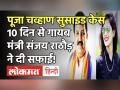 Pooja Chavan Death: Shiv Sena के वन मंत्री Sanjay Rathod ने कहा - मुझे फसाया जा रहा है! - Hindi News | | Latest maharashtra Videos at Lokmatnews.in