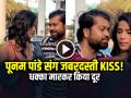 VIDEO: पूनम पांडे संग शख्स ने की गंदी हरकत!, जबरदस्ती KISS, धक्का मारकर किया दूर... - Hindi News | Poonam Pandey fan tried to kiss her in public video goes viral | Latest weird News at Lokmatnews.in