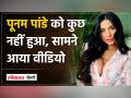 Poonam Pandey: पूनम पांडे का नहीं हुआ निधन, खुद आकर दी जिंदा होने की जानकारी - Hindi News | Poonam Pandey: Poonam Pandey did not die, she herself came and informed that she is alive. | Latest india Videos at Lokmatnews.in