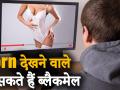 Alert : पॉर्न देखने वालों की हो सकती है वीडियो रिकॉर्डिंग, हैकर्स ऐसे लूट सकते हैं आपको - Hindi News | spambot can record users watching porn then blackmail them in most dramatic way | Latest india Videos at Lokmatnews.in