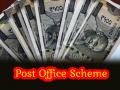 Post Office Scheme: पोस्ट ऑफिस की इस स्कीम से हर महीने मिलेगे 5550 रुपये का फिक्स्ड इन्ट्रस्ट, जानें क्या है ये स्कीम - Hindi News | Post Office Scheme This post office scheme will earn you a fixed interest of Rs 5550 per month know about this scheme | Latest india News at Lokmatnews.in