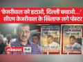 'मोदी हटाओ' के विरोध में दिल्ली में लगे 'केजरीवाल हटाओ' के पोस्टर - Hindi News | Posters of 'Kejriwal Hatao' put up in protest against 'Modi Hatao' | Latest india Videos at Lokmatnews.in