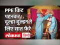 Rajasthan में शादी से कुछ घंटे पहले दुल्हन निकली Corona Positive, PPE किट पहन लिए 7 फेरे - Hindi News | | Latest weird Videos at Lokmatnews.in