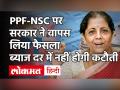 PPF-NSC-Small Saving पर जनता को राहत | Nirmala Sitharaman ने 24 घंटे में ब्याज दर घटाने का फैसला लिया वापस - Hindi News | Modi Govt dropped directive to cut Interest Rates on PPF NSC and other Small Savings: cuts on Small Savings | Latest india Videos at Lokmatnews.in